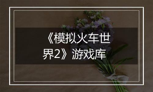 《模拟火车世界2》游戏库最新版