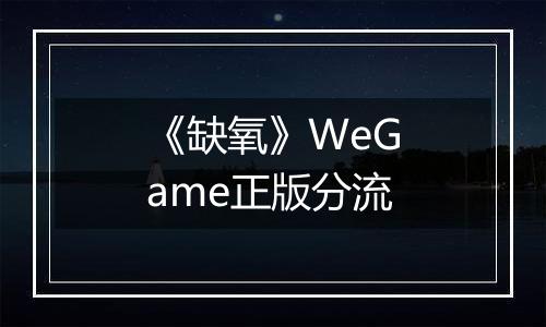 《缺氧》WeGame正版分流