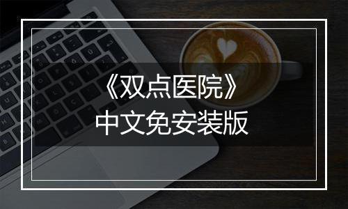 《双点医院》 中文免安装版