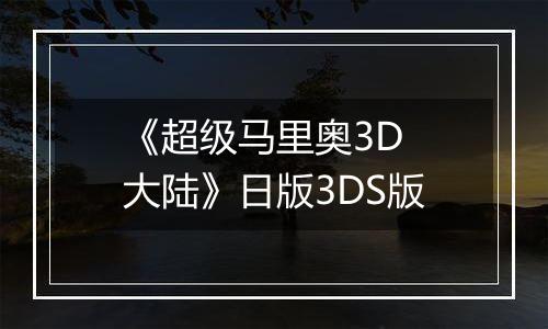 《超级马里奥3D 大陆》日版3DS版