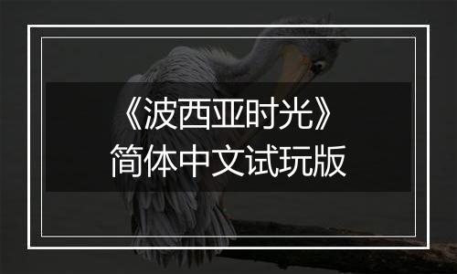 《波西亚时光》简体中文试玩版