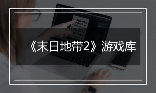 《末日地带2》游戏库