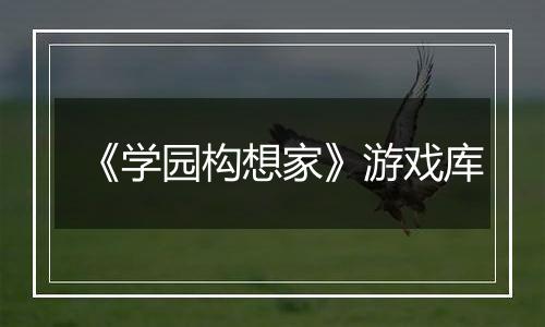 《学园构想家》游戏库