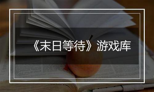 《末日等待》游戏库