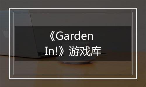 《Garden In!》游戏库