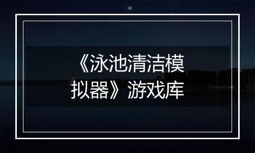 《泳池清洁模拟器》游戏库