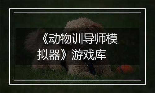 《动物训导师模拟器》游戏库