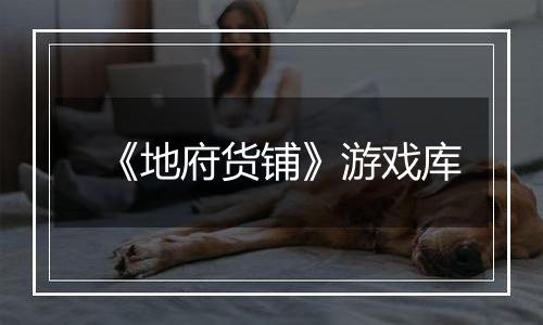 《地府货铺》游戏库