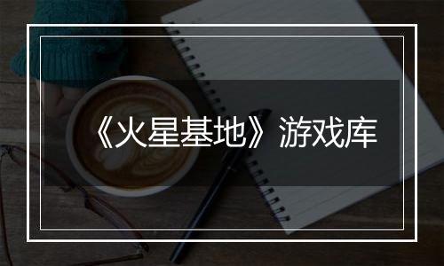 《火星基地》游戏库