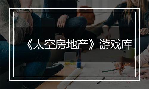 《太空房地产》游戏库
