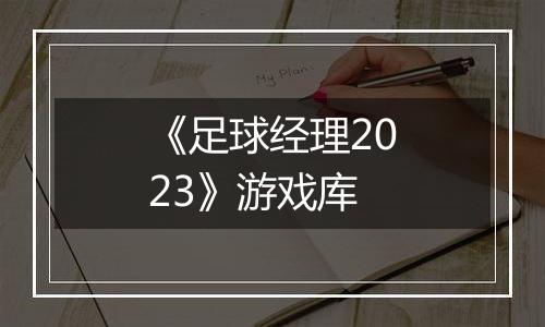 《足球经理2023》游戏库