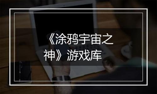 《涂鸦宇宙之神》游戏库