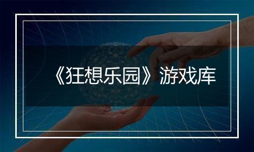 《狂想乐园》游戏库