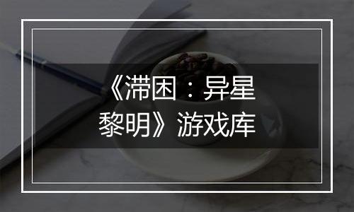 《滞困：异星黎明》游戏库