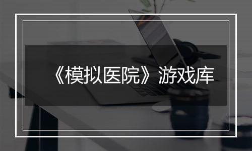 《模拟医院》游戏库