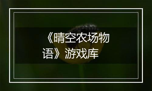 《晴空农场物语》游戏库