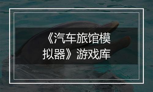 《汽车旅馆模拟器》游戏库