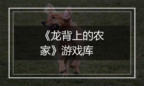 《龙背上的农家》游戏库