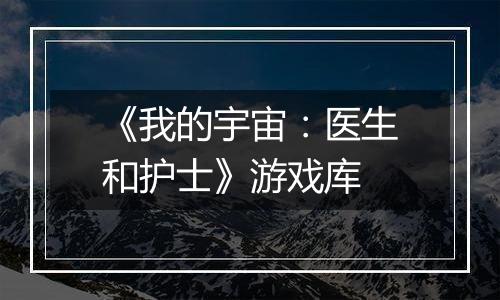 《我的宇宙：医生和护士》游戏库