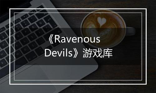 《Ravenous Devils》游戏库最新版