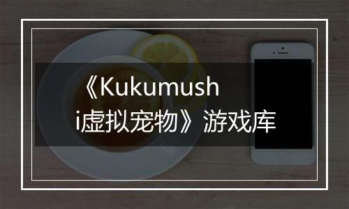 《Kukumushi虚拟宠物》游戏库