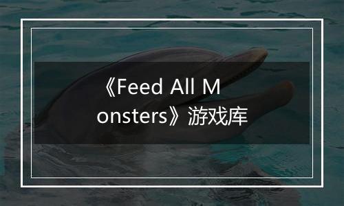 《Feed All Monsters》游戏库