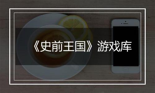 《史前王国》游戏库