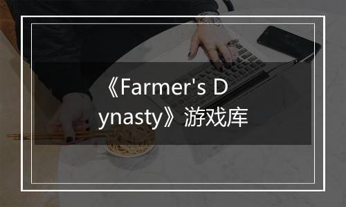 《Farmer's Dynasty》游戏库