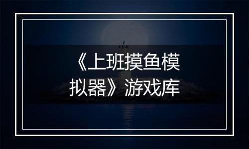 《上班摸鱼模拟器》游戏库