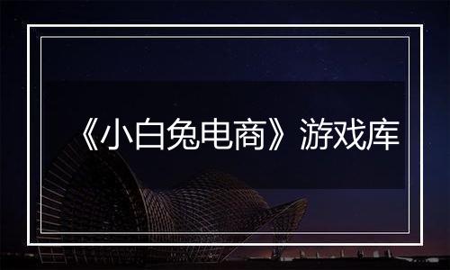 《小白兔电商》游戏库