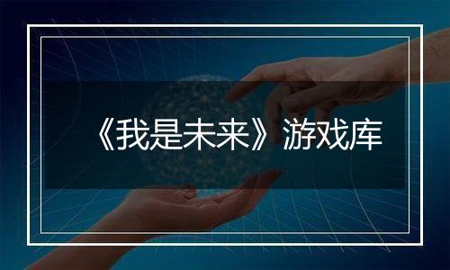 《我是未来》游戏库