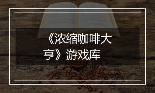 《浓缩咖啡大亨》游戏库