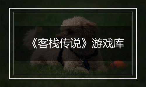 《客栈传说》游戏库