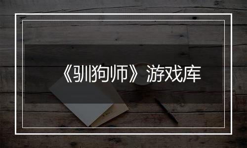 《驯狗师》游戏库