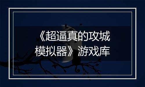 《超逼真的攻城模拟器》游戏库