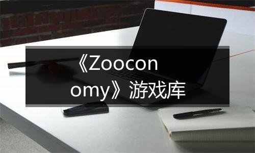 《Zooconomy》游戏库