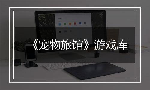 《宠物旅馆》游戏库