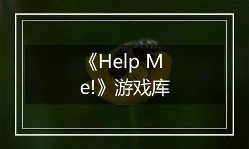 《Help Me!》游戏库