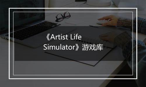 《Artist Life Simulator》游戏库