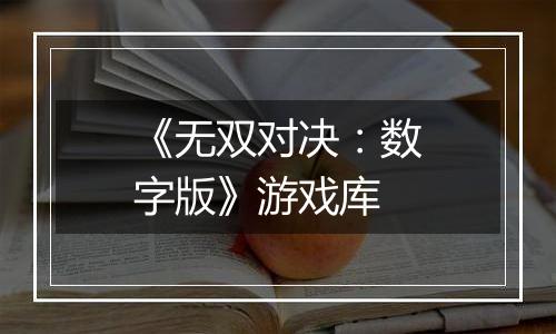 《无双对决：数字版》游戏库