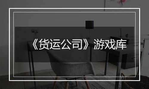 《货运公司》游戏库