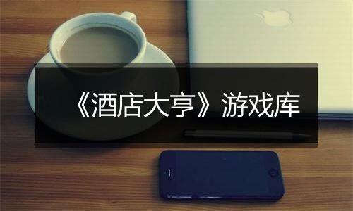 《酒店大亨》游戏库