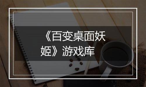 《百变桌面妖姬》游戏库