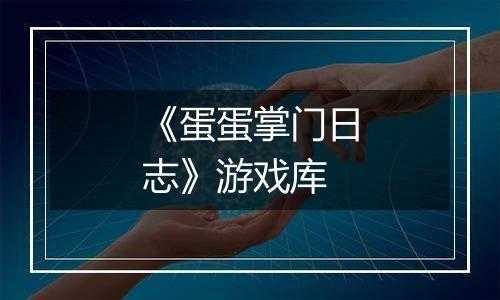 《蛋蛋掌门日志》游戏库