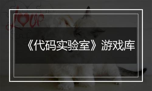 《代码实验室》游戏库