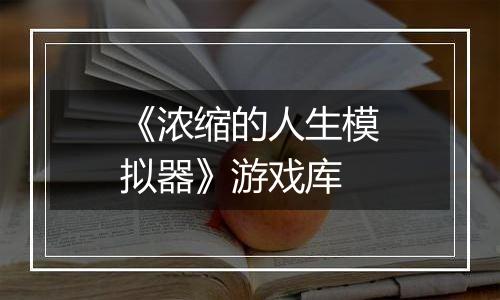 《浓缩的人生模拟器》游戏库