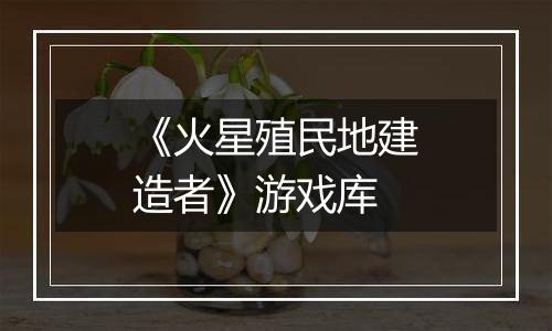 《火星殖民地建造者》游戏库