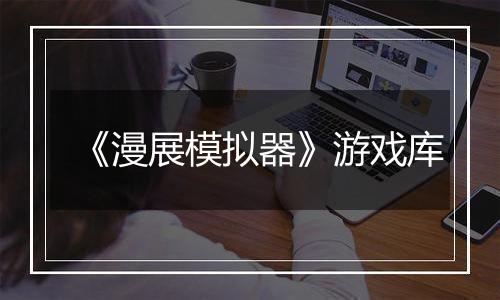 《漫展模拟器》游戏库