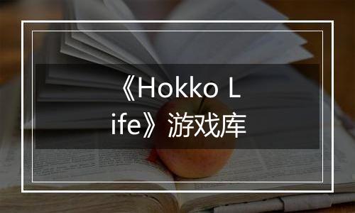 《Hokko Life》游戏库