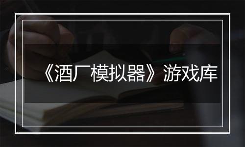 《酒厂模拟器》游戏库最新版